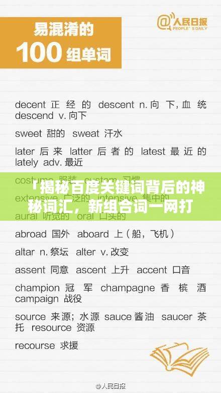 「揭秘百度关键词背后的神秘词汇，新组合词一网打尽！」