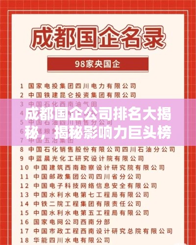成都国企公司排名大揭秘，揭秘影响力巨头榜单