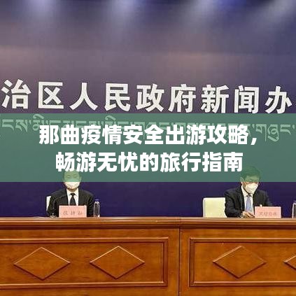 那曲疫情安全出游攻略，畅游无忧的旅行指南