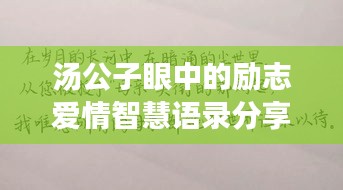 汤公子眼中的励志爱情智慧语录分享