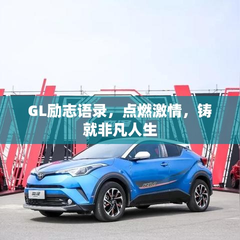 GL励志语录，点燃激情，铸就非凡人生