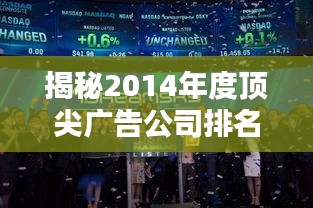 揭秘2014年度顶尖广告公司排名，谁领风骚？