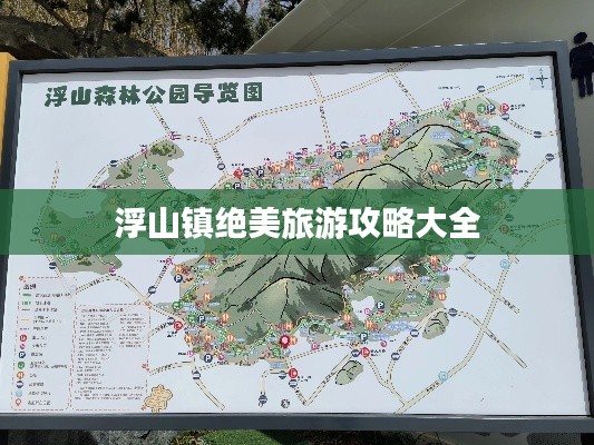 浮山镇绝美旅游攻略大全