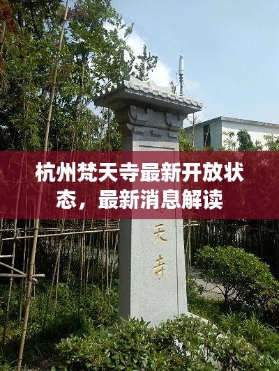 杭州梵天寺最新开放状态，最新消息解读