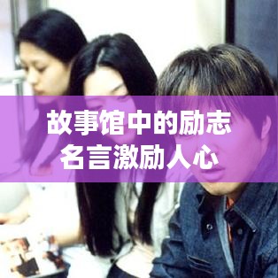 故事馆中的励志名言激励人心