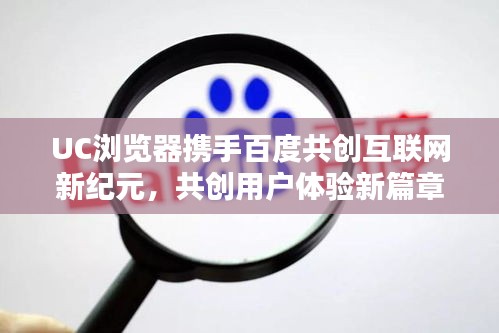 UC浏览器携手百度共创互联网新纪元，共创用户体验新篇章