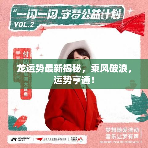 龙运势最新揭秘，乘风破浪，运势亨通！