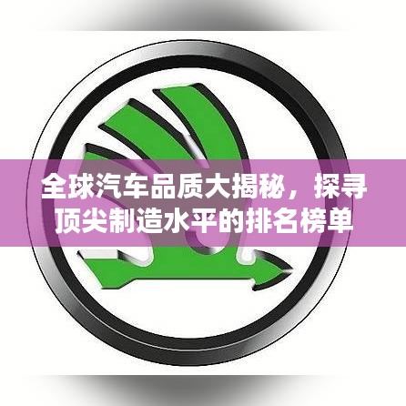 全球汽车品质大揭秘，探寻顶尖制造水平的排名榜单