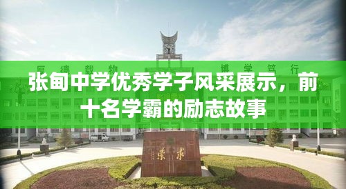 张甸中学优秀学子风采展示，前十名学霸的励志故事