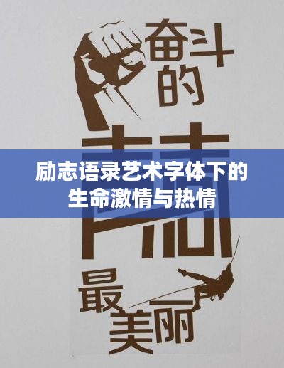 励志语录艺术字体下的生命激情与热情