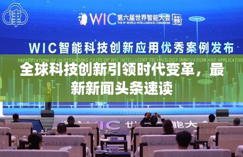 全球科技创新引领时代变革，最新新闻头条速读