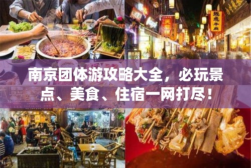 南京团体游攻略大全，必玩景点、美食、住宿一网打尽！