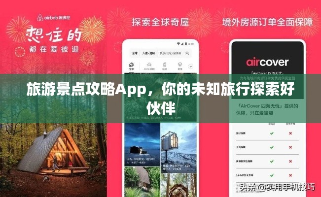旅游景点攻略App，你的未知旅行探索好伙伴