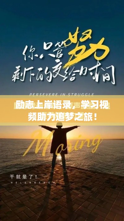 励志上岸语录，学习视频助力追梦之旅！