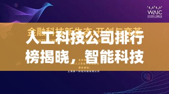 人工科技公司排行榜揭晓，智能科技领域的佼佼者探索之旅