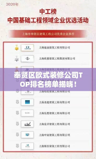 奉贤区欧式装修公司TOP排名榜单揭晓！