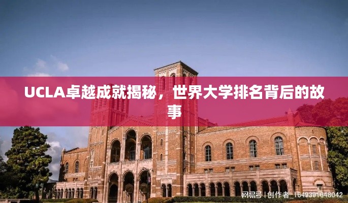 UCLA卓越成就揭秘，世界大学排名背后的故事