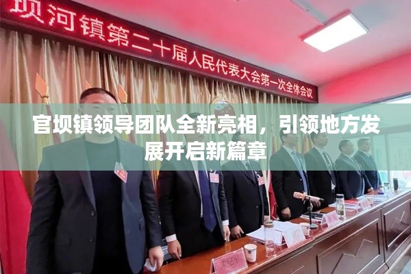 官坝镇领导团队全新亮相，引领地方发展开启新篇章