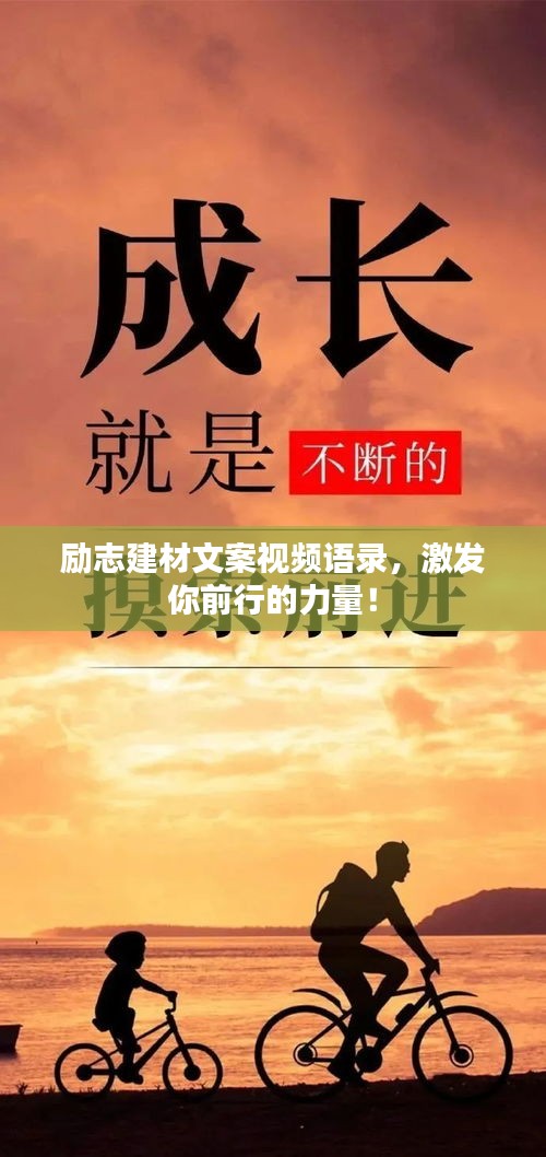 励志建材文案视频语录，激发你前行的力量！
