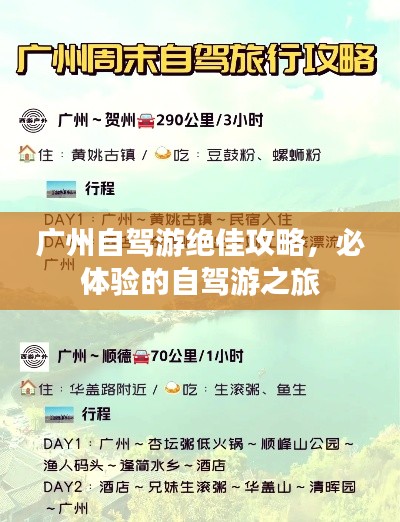 广州自驾游绝佳攻略，必体验的自驾游之旅