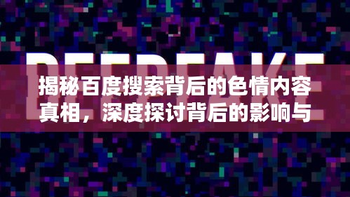 揭秘百度搜索背后的色情内容真相，深度探讨背后的影响与挑战