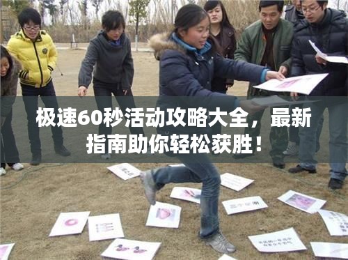 极速60秒活动攻略大全，最新指南助你轻松获胜！