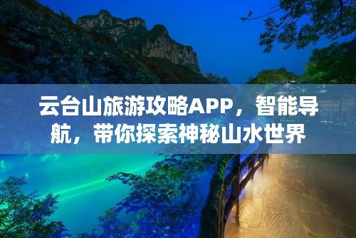 云台山旅游攻略APP，智能导航，带你探索神秘山水世界