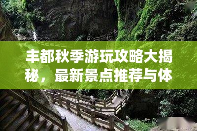 丰都秋季游玩攻略大揭秘，最新景点推荐与体验