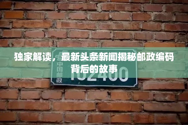 独家解读，最新头条新闻揭秘邮政编码背后的故事