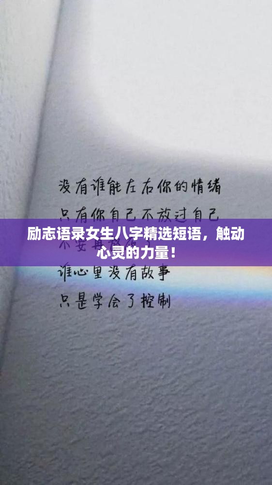 励志语录女生八字精选短语，触动心灵的力量！