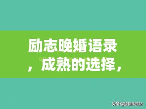 励志晚婚语录，成熟的选择，彰显人生智慧