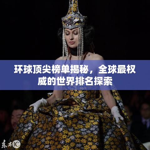 环球顶尖榜单揭秘，全球最权威的世界排名探索