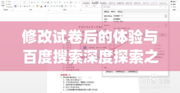 修改试卷后的体验与百度搜索深度探索之旅