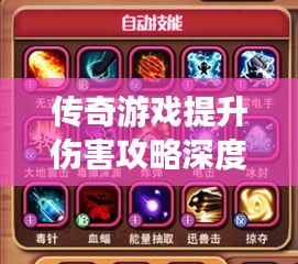 传奇游戏提升伤害攻略深度解析
