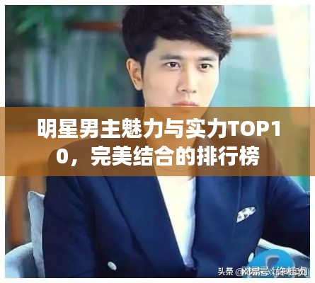 明星男主魅力与实力TOP10，完美结合的排行榜