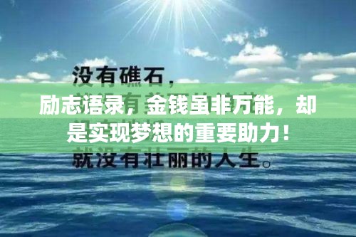 励志语录，金钱虽非万能，却是实现梦想的重要助力！
