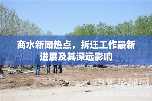 商水新闻热点，拆迁工作最新进展及其深远影响