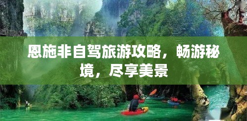 恩施非自驾旅游攻略，畅游秘境，尽享美景