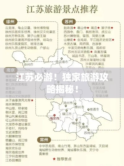 江苏必游！独家旅游攻略揭秘！
