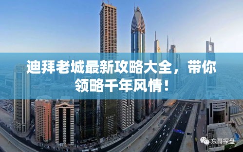 迪拜老城最新攻略大全，带你领略千年风情！