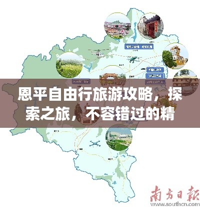 恩平自由行旅游攻略，探索之旅，不容错过的精彩！