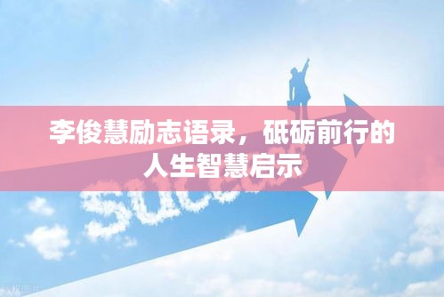 李俊慧励志语录，砥砺前行的人生智慧启示