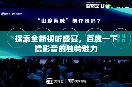 探索全新视听盛宴，百度一下撸影音的独特魅力
