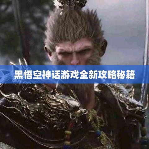 黑悟空神话游戏全新攻略秘籍