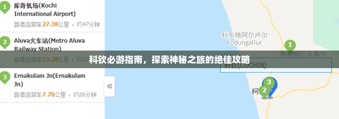 科钦必游指南，探索神秘之旅的绝佳攻略