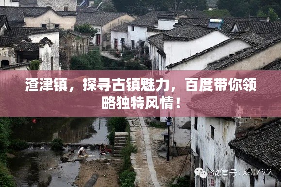 渣津镇，探寻古镇魅力，百度带你领略独特风情！