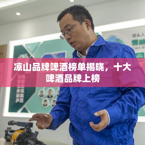 凉山品牌啤酒榜单揭晓，十大啤酒品牌上榜