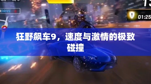 狂野飙车9，速度与激情的极致碰撞