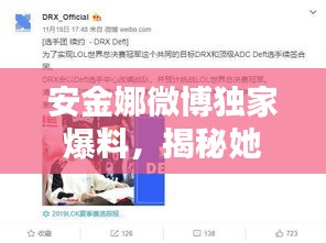 安金娜微博独家爆料，揭秘她的世界！