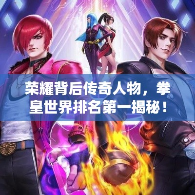 荣耀背后传奇人物，拳皇世界排名第一揭秘！